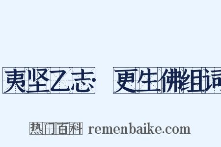夷坚乙志·更生佛组词是什么意思的图片